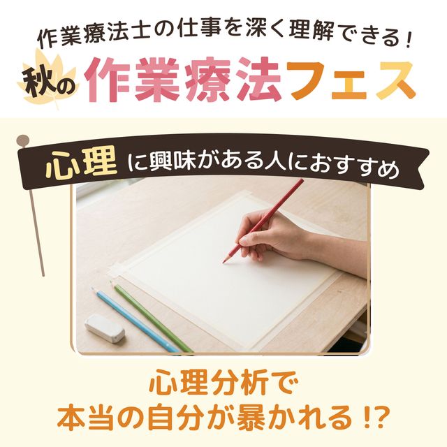 専門学校ＹＩＣリハビリテーション大学校 【作業療法フェス】選べる体験♪心理学に興味がある方はこちら1