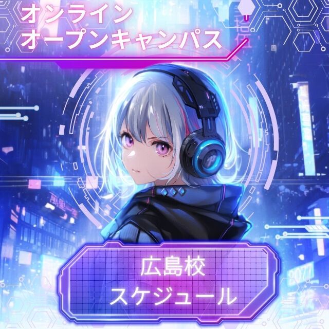 総合学園ヒューマンアカデミー広島校 オンライン×リアルのハイブリットオープンキャンパス開催！1