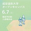成安造形大学 成安造形大学オープンキャンパス