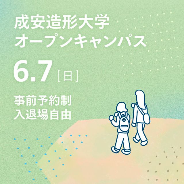 成安造形大学 成安造形大学オープンキャンパス1