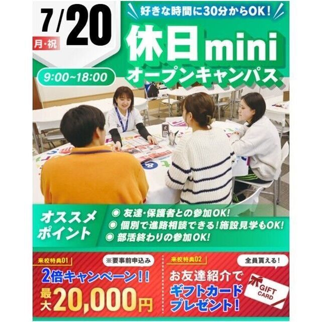 仙台リゾート＆スポーツ専門学校 【短時間で進路相談できる！】休日miniオープンキャンパス1