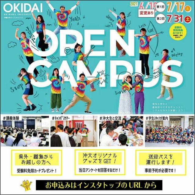 沖縄大学 2021年度 第1回オープンキャンパス1