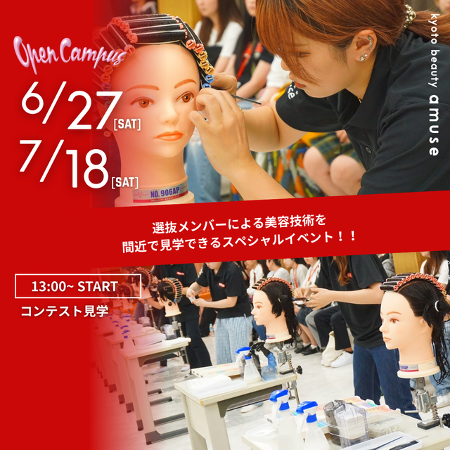 アミューズ美容専門学校 コンテスト見学☆彡1