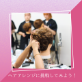 【午前】ヘアアレンジに挑戦してみよう／ＹＩＣビューティモード専門学校