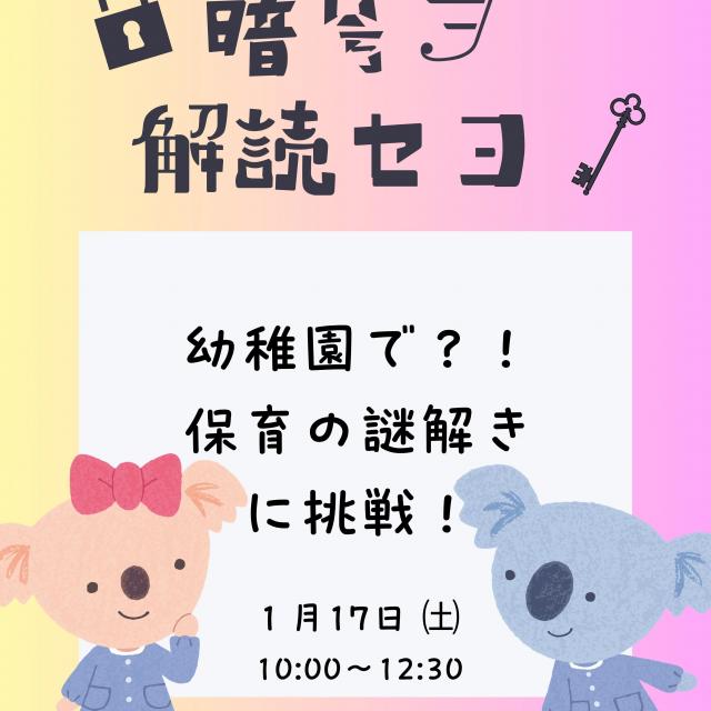 名古屋文化学園保育専門学校 幼稚園で？！保育の謎解きに挑戦！1