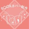 広告デザイン専門学校 オシャレなBOOKカバーを考えてオリジナル商品を制作しよう！
