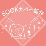 オシャレなBOOKカバーを考えてオリジナル商品を制作しよう！の詳細