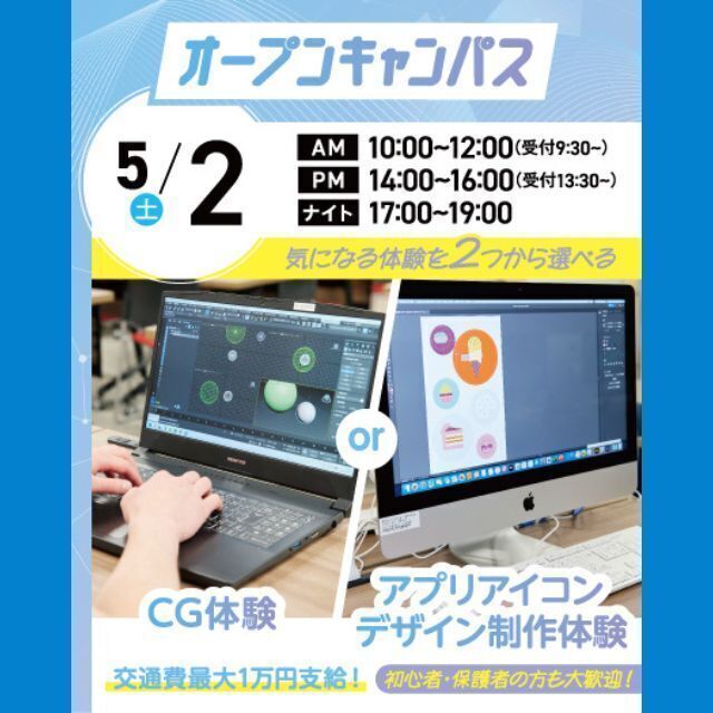 大宮みらいＡＩ＆ＩＴ専門学校 選べる授業！CG体験orアプリアイコンデザイン体験1