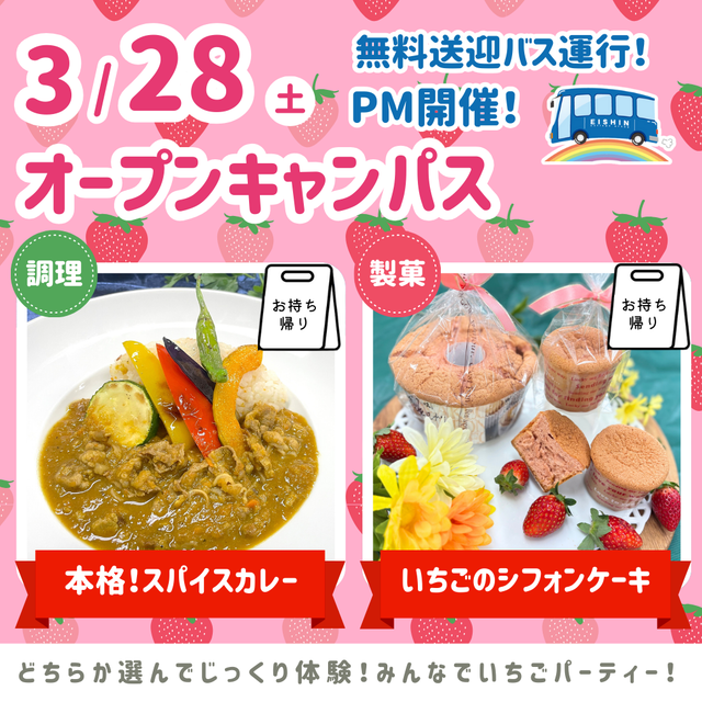 シェフパティシエ専門学校 【3/28(土)】春のスペシャルオープンキャンパス★PM開催1