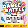 総合学園ヒューマンアカデミー神戸三宮校 HUMAN DANCE BATTLE in KOBE 2025