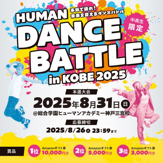 総合学園ヒューマンアカデミー神戸三宮校 HUMAN DANCE BATTLE in KOBE 20251