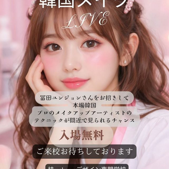 桂ｍａｋｅ‐ｕｐデザイン専門学校 韓国メイクLIVE　～本場韓国のメイクが生で見れる～2