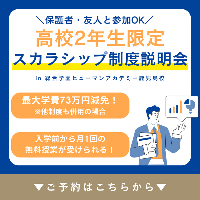 総合学園ヒューマンアカデミー鹿児島校 高校2年生向け：最大50万減免！スカラシップ制度 説明会1