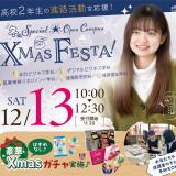 高校2年生向け！クリスマスオープンキャンパス！の詳細