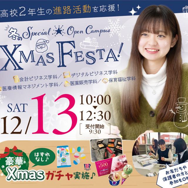 中央情報経理専門学校 高校2年生向け！クリスマスオープンキャンパス！1