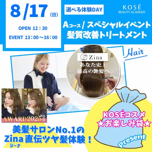 コーセー美容専門学校 選べる体験【Aコース】『髪質改善トリートメント』1