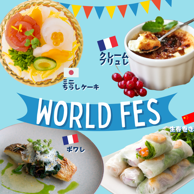 東京調理製菓専門学校 【スペシャルオープンキャンパス】ワールドフェス1