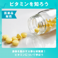 北日本医療福祉専門学校 医薬品販売・医療事務を知ろう！ビタミンを学ぶ[9/13]