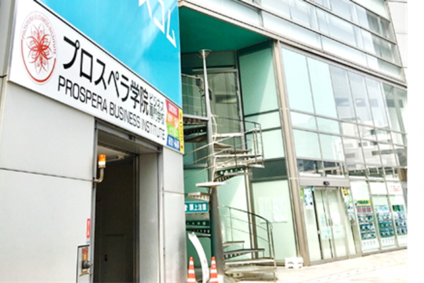 プロスペラ学院ビジネス専門学校のオープンキャンパス情報（日程一覧・予約申込）【スタディサプリ 進路】