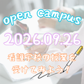 よしみず病院附属看護学院 看護学校で授業を受けてみよう！