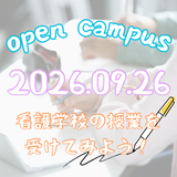 看護学校で授業を受けてみよう！の詳細
