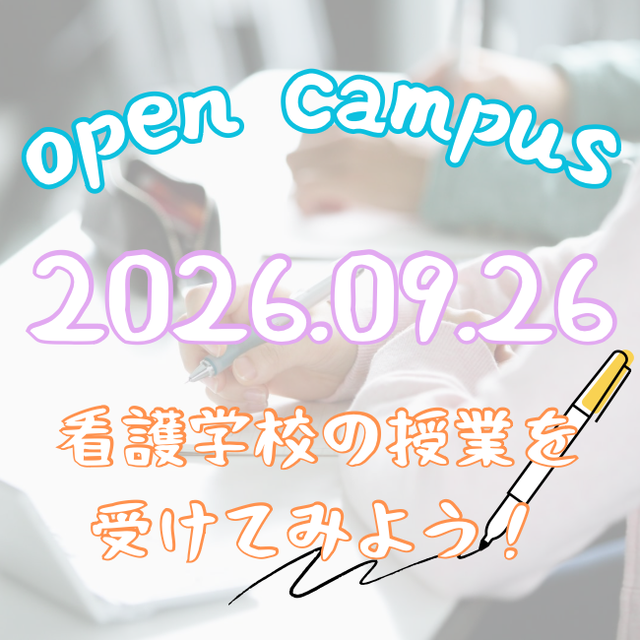 よしみず病院附属看護学院 看護学校で授業を受けてみよう！1