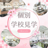 福岡短期大学 3月「個別学校見学会」