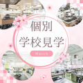 3月「個別学校見学会」／福岡短期大学