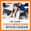 ＹＩＣ公務員専門学校 【選べる体験】市役所の書類作成+専門学校授業（午後開催）