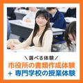 ＹＩＣ公務員専門学校 【選べる体験】市役所の書類作成+専門学校授業（午後開催）