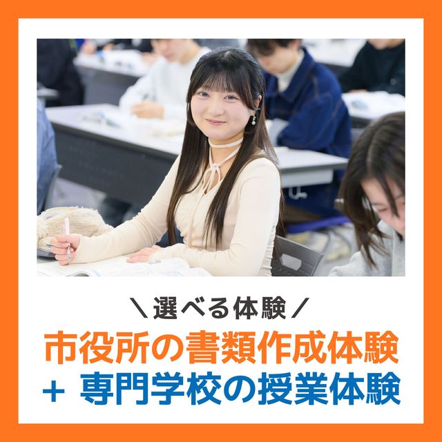 ＹＩＣ公務員専門学校 【選べる体験】市役所の書類作成+専門学校授業（午後開催）1