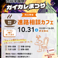 専門学校　ＩＴカレッジ沖縄 「進路相談Cafe」inガイカレまつり