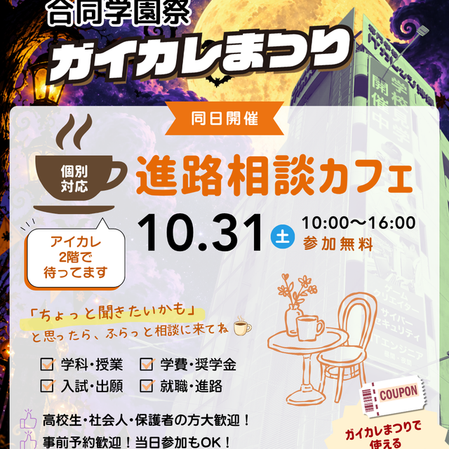 専門学校　ＩＴカレッジ沖縄 「進路相談Cafe」inガイカレまつり1