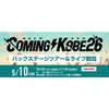 ＥＳＰエンタテインメント大阪 COMING KOBE26　バックステージツアー＆ライブ観覧