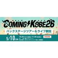 ＥＳＰエンタテインメント大阪 COMING KOBE26　バックステージツアー＆ライブ観覧
