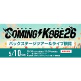 COMING KOBE26　バックステージツアー＆ライブ観覧の詳細