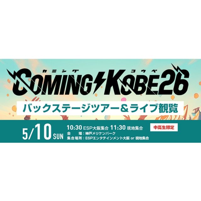 ＥＳＰエンタテインメント大阪 COMING KOBE26　バックステージツアー＆ライブ観覧1