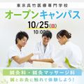 東京呉竹医療専門学校 【鍼とお灸に触れて体験しよう】｜入学後の授業をちょっと先取り