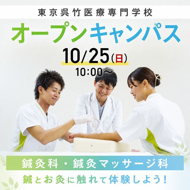 東京呉竹医療専門学校 【鍼とお灸に触れて体験しよう】｜入学後の授業をちょっと先取り1