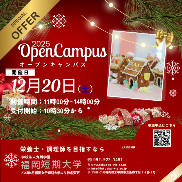 福岡短期大学（仮称） 12/20（土）「クリスマスオープンキャンパス」開催！1