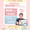 東京ウェディング＆ブライダル専門学校 【平日最短30分からOK】個別相談miniオープンキャンパス