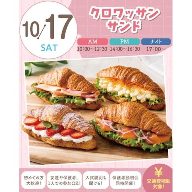 札幌スイーツ＆カフェ専門学校 【交通費支給】クロワッサンサンド1