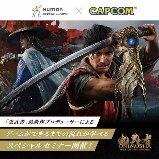 総合学園ヒューマンアカデミー大阪心斎橋校 ゲーム制作の流れが学べる！(株)カプコンスペシャルセミナー1
