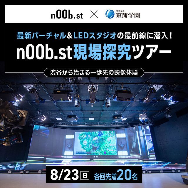 東放学園専門学校 n00b.st現場探究ツアー1
