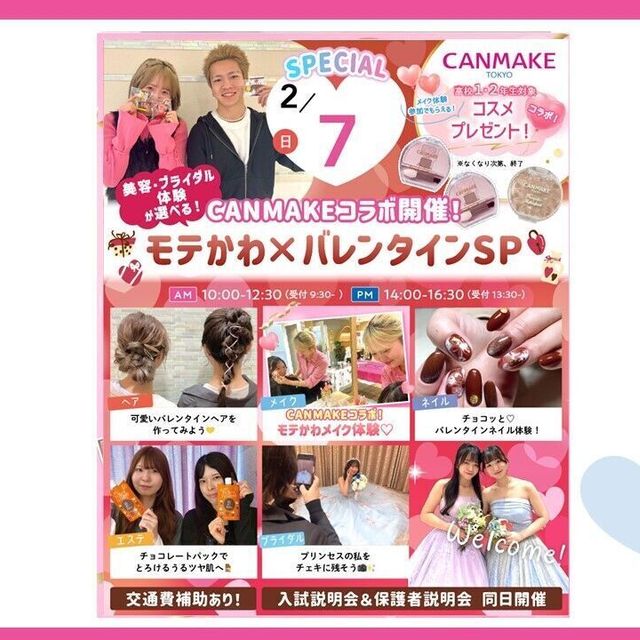 大宮ビューティー＆ブライダル専門学校 【コラボ！】CANMAKEコスメでモテかわSP！1