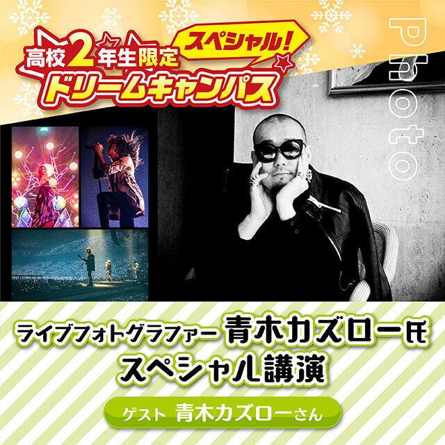 専門学校 名古屋ビジュアルアーツ 2年生限定!フォトグラファー 青木カズロー氏 スペシャル講座1