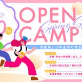 【新高校２・３年生向け】～春のオープンキャンパス～開催！！の詳細