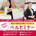 札幌ベルエポック製菓調理専門学校 【ベルセミナー：自己PR】2027年4月入学者対象