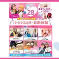 大宮ビューティー＆ブライダル専門学校 【美容グッズガチャ！】パーソナルカラー診断でモテカワ！！