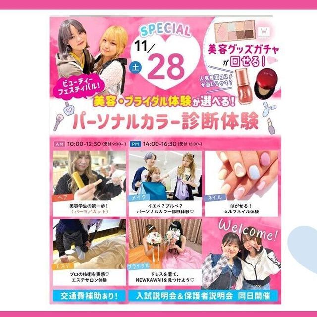 大宮ビューティー＆ブライダル専門学校 【美容グッズガチャ！】パーソナルカラー診断でモテカワ！！1